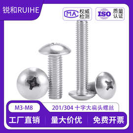 304不锈钢十字大扁头螺丝钉201蘑菇头圆头螺栓TM机丝伞头螺钉批发