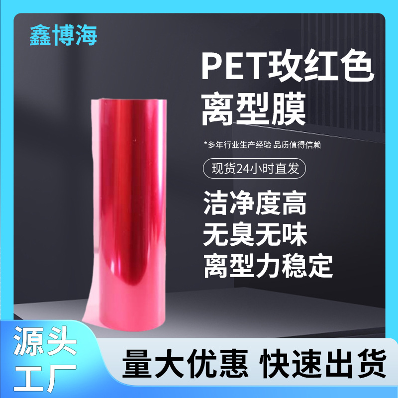 厂家供应25μm 50μm 75μm枚红色pet离型膜单双面离型膜聚酯薄膜