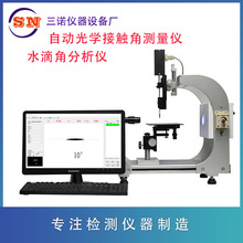 水滴角 自动光学接触角测量仪SN-3050SDJ、自动滴液 接触角可出口