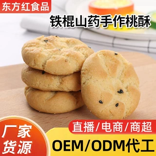 厂家供应铁棍山药手作桃酥饼干老式桃酥糕点休闲零食小吃批发