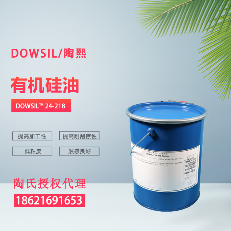 陶氏/道康宁乙烯基硅油  24-218 有机硅油 低粘度 提高耐刮擦性