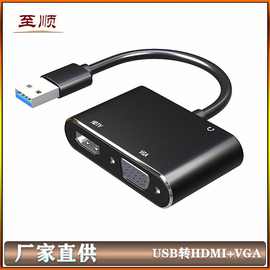 USB3.0转HDMI+VGA高清视频转换器USB一分二转接双口同输出带音频