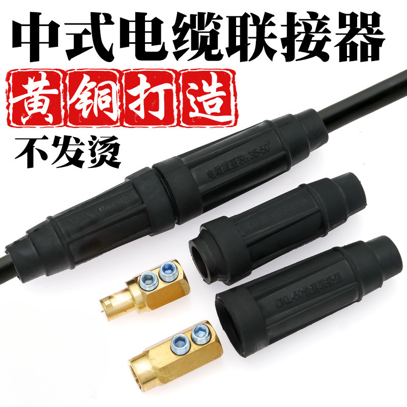 电焊机中式焊把线快速接头插头对接纯铜DKJ35 50 70-1电缆连接器