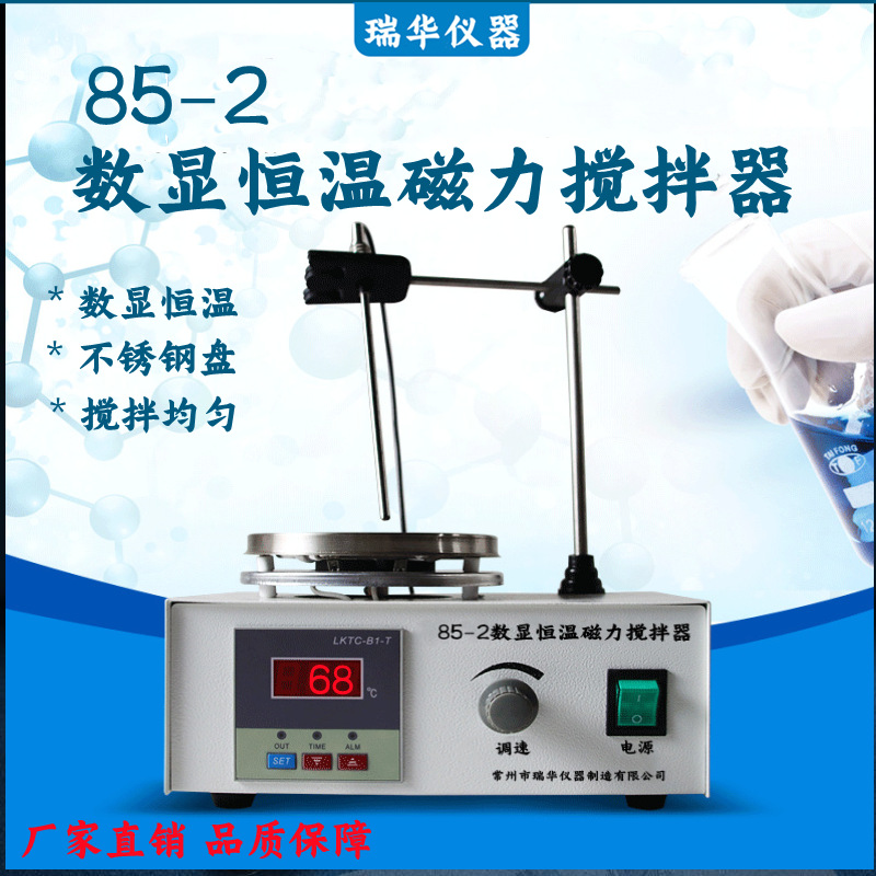 供应85-2数显恒温磁力搅拌器/实验室恒温磁力加热搅拌器