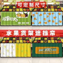 遮挡帘水果店货架魔术贴中岛柜围布储物柜防尘遮丑水果架挡布