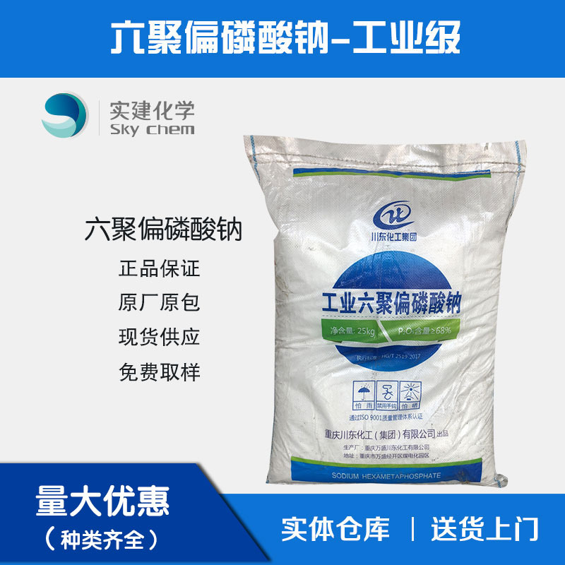 批发山东川东六偏磷酸钠食品级湖北兴发六偏磷酸钠工业级水处理