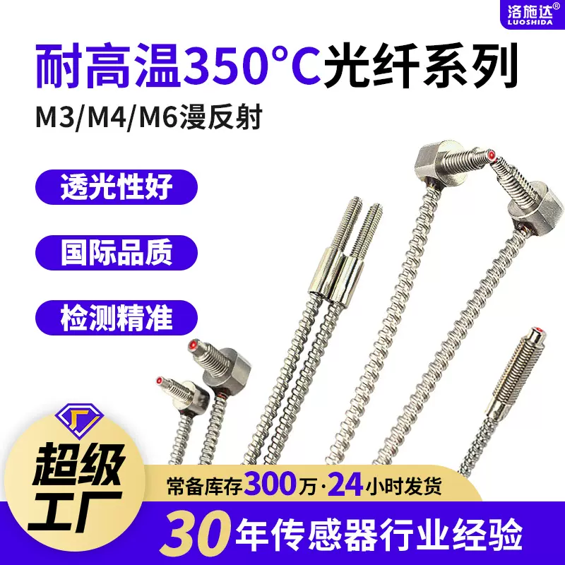 洛施达对射耐高温玻璃光纤传感器探头M3M4M6反射直角耐高温350度