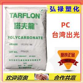 PC 台湾台化出光 IV2200R 抗紫外线 耐候 脱模级 低粘 家电部件