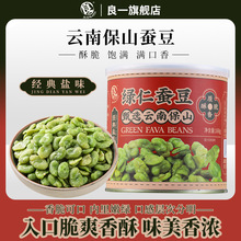 良一云南保山绿仁蚕豆香酥脆解馋零食休闲即食无壳健康绿蚕豆168g