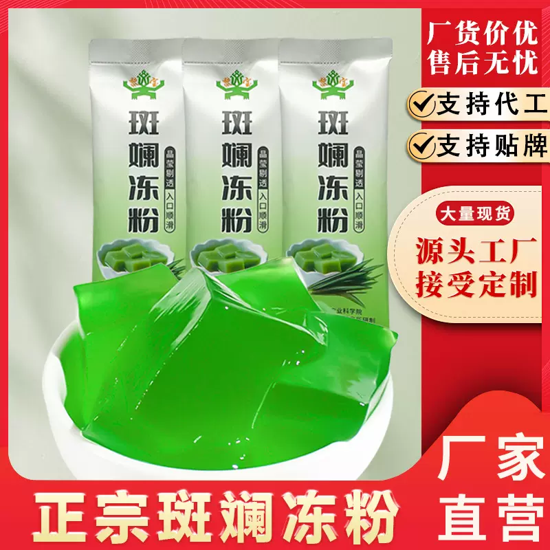 海南斑斓粉斑斓冻摆摊甜品斑斓冻预拌粉厂家直销批发零售斑斓冻粉