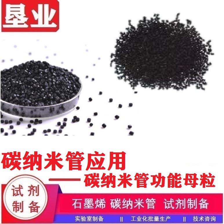 [碳纳米管应用]高品质碳纳米管功能母粒塑料母粒导电增强增韧抗菌