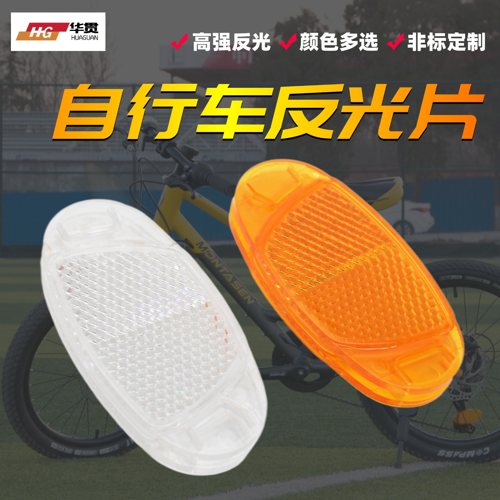 自行车反光片辐条反光板夜间警示山地车反射器辐条反光片货架尾灯