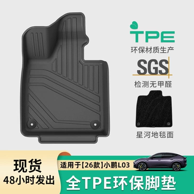 Suitable for 26 models of Xpeng L03 car floor mats, custom-made TPE floor mats, trunk mat, and seat back cushion
