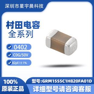 �������ԭ�b��ƷGRM1555C1H820FA01D/0402/C0G/50V/82pF/&plusmn;1%