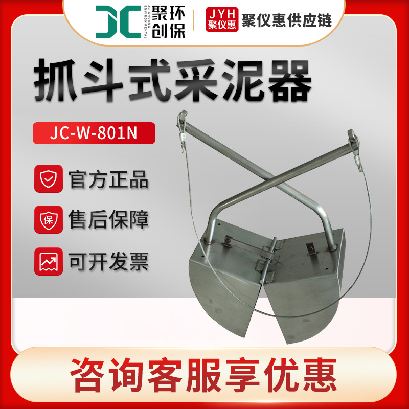 污泥采样器 聚创JC-W-801N 抓斗式采泥器 污泥采样器