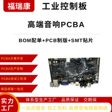 高端音响pcba包工包料smt贴片工业控制板pcb电路板pcba后焊厂家