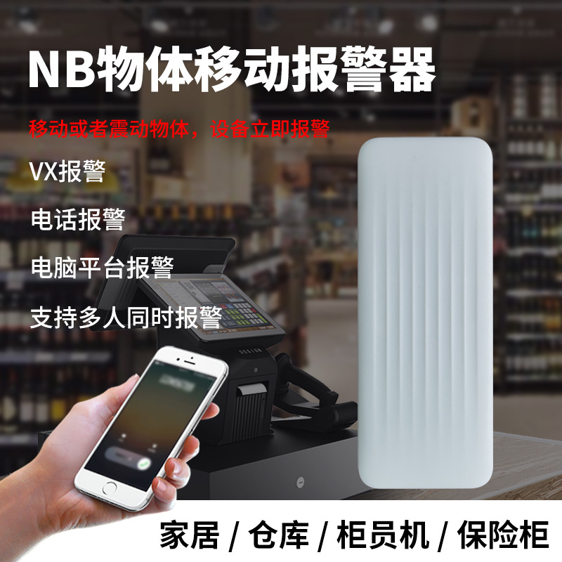 NB无线联网震动振动晃动移动防盗防贼位移感应平台电话微信报警器