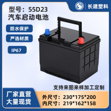汽车启动锂电池外壳铅改锂电动汽车磷酸铁锂电池盒塑料外壳55D23