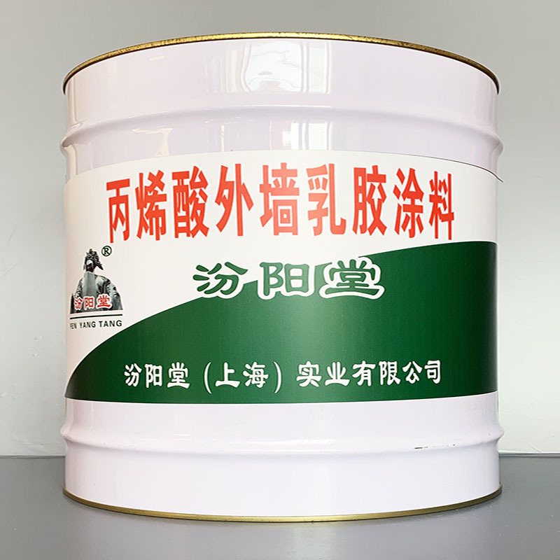 丙烯酸外墙乳胶涂料、选汾阳堂牌、丙烯酸外墙乳胶涂料、价格实惠