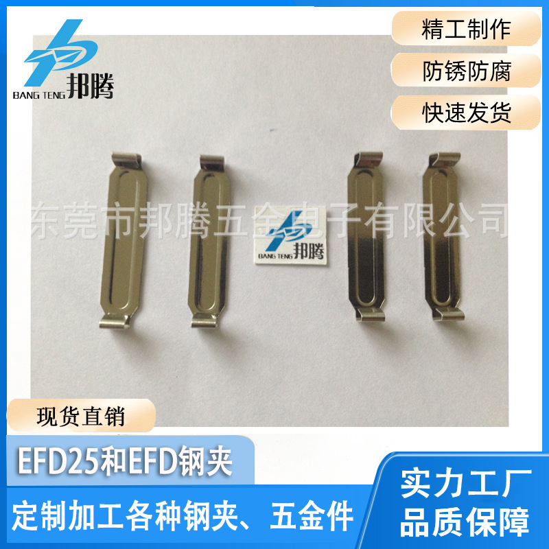 现货供应变压器钢夹EFD25双扣EFD磁芯铁夹变压器专用配套钢夹