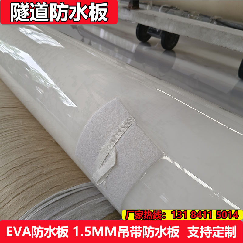 白色eva公路1防水板1吊带复合隧道5mm防渗膜土工地铁2mm涵洞陆汛
