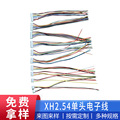 XH2.54单头PVC电子连接线束2/3/4/5/6/7/8/9/10/11/12P端子连接线