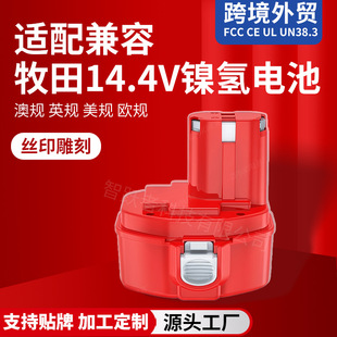 ����Makitaͨ��14.4V늄ӹ���늳�懚���k��һ�w��������늳�