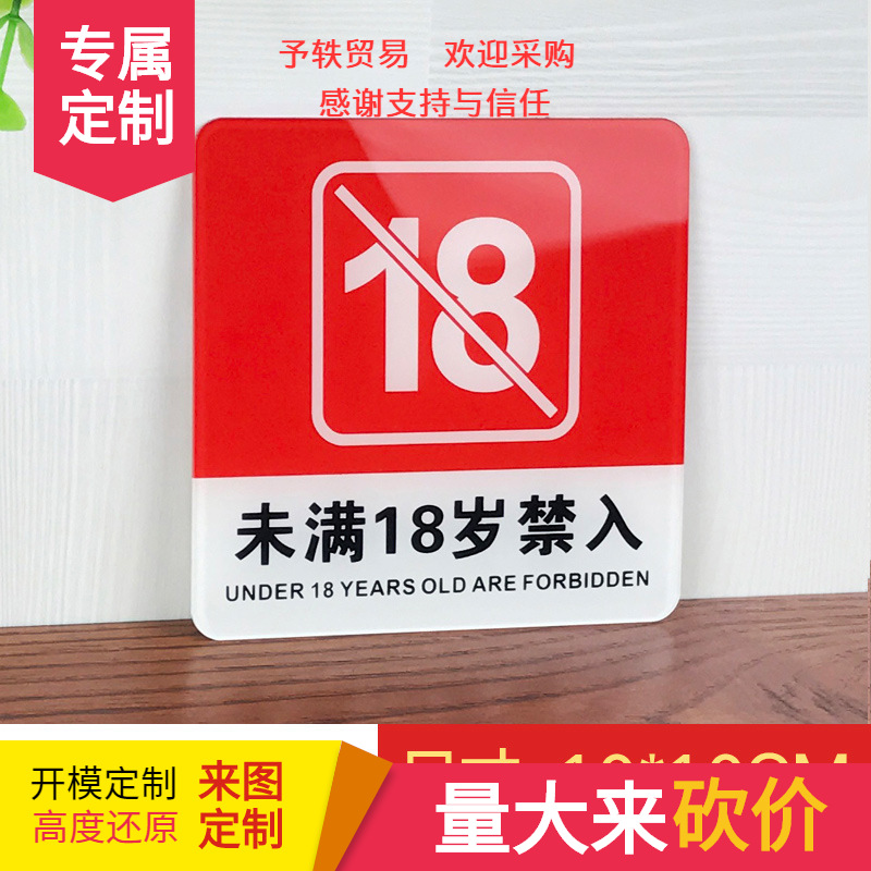 未满18岁禁入提示牌亚克力宿舍门牌标牌指示未成年进入标识牌标示