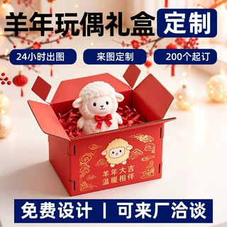 羊年玩偶空礼盒彩印烫金瓦楞纸礼品包装品牌代工折叠翻盖礼盒定制