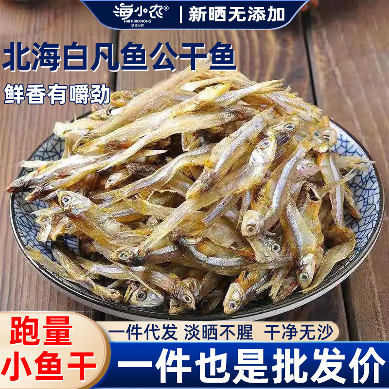 北海银鱼干下酒菜下饭菜鱼干批货公干鱼小鱼干海鲜干货可一件代发