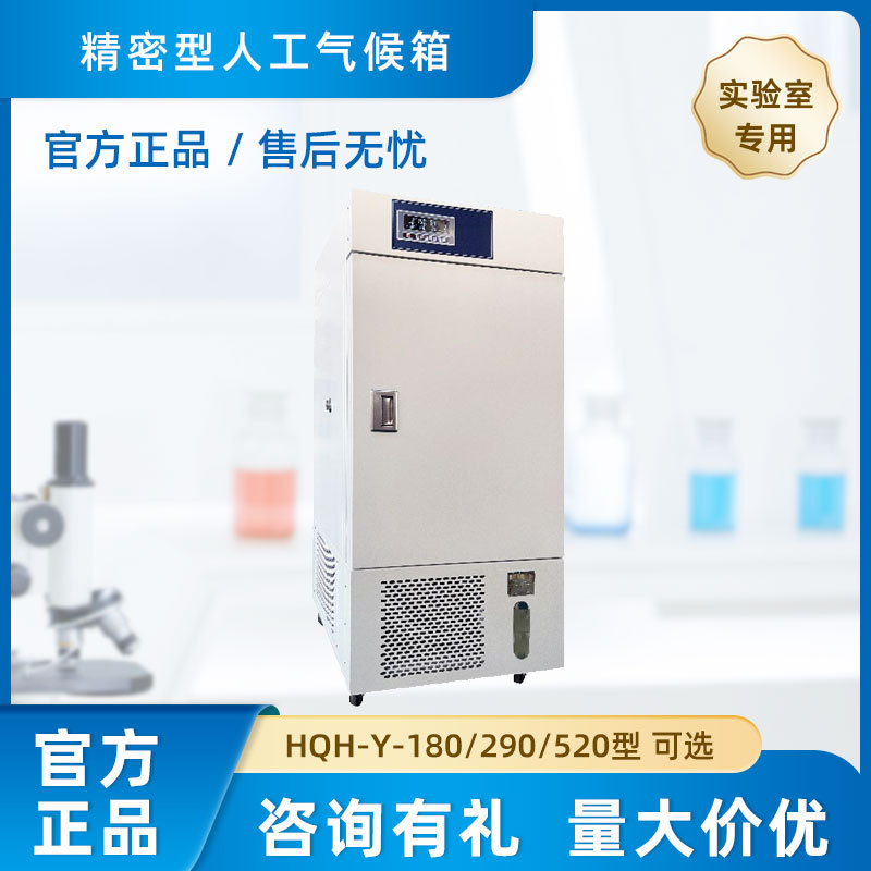 上海跃进恒字 精密型人工气候箱 HQH-Y-180/290/520型 品质售后