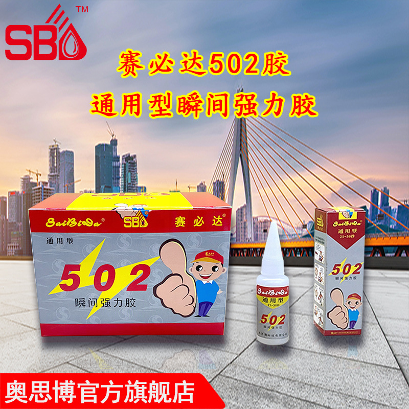 正版赛必达 SBD胶水强力快干金属亚克力塑料木材通用