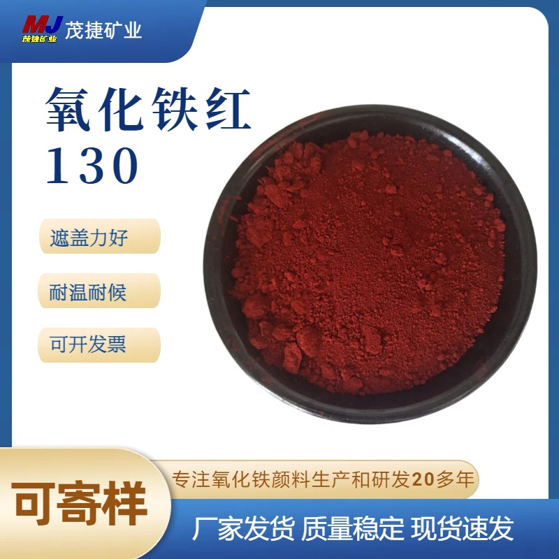 氧化铁红130彩砖彩瓦水泥着色涂料油漆用可寄样品专用颜料