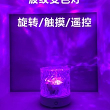 水波纹旋转氛围灯七彩变色充电房情调浪漫气氛卧室小夜灯