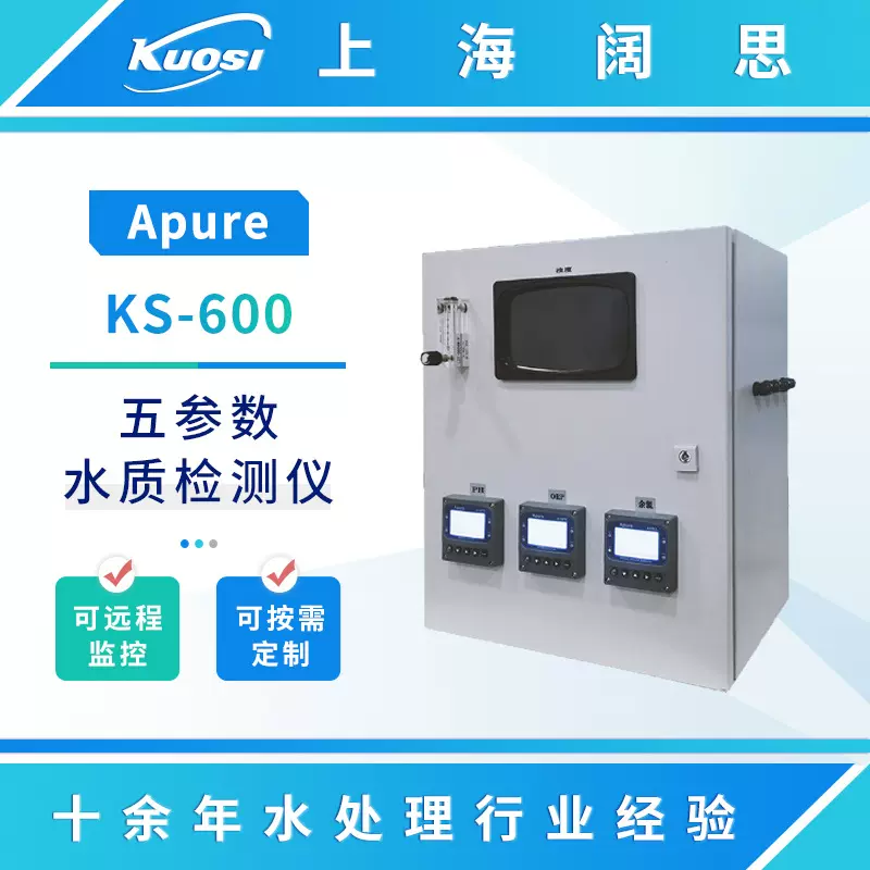 Apure柜式水质五参数检测仪KS-600泳池多参数在线监测水质分析仪