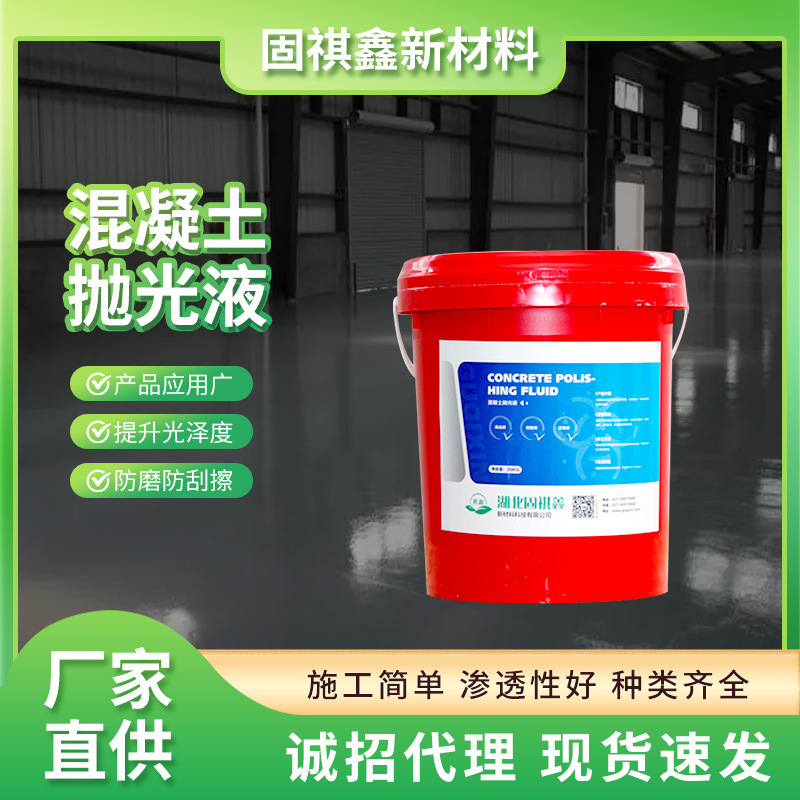 祺鑫厂家生产混凝土高光打磨水抛光液染色剂抛光液水泥地养护液