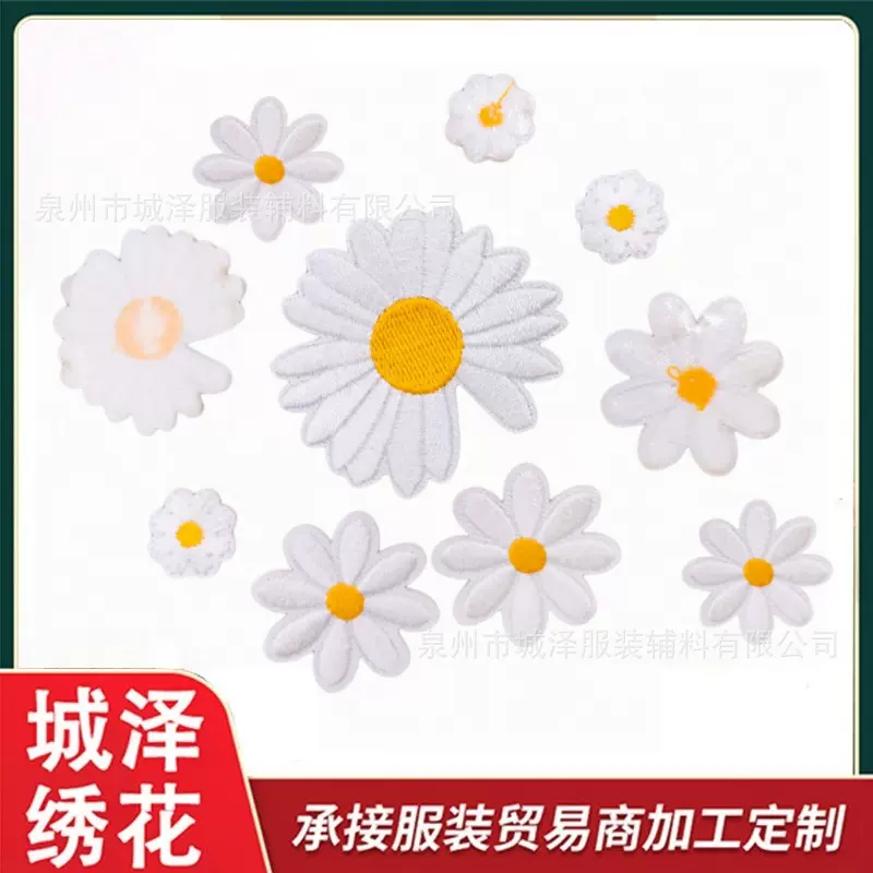 小雏菊刺绣布贴卡通刺绣 布贴菊花朵绣花章衣服装饰背胶可爱补丁
