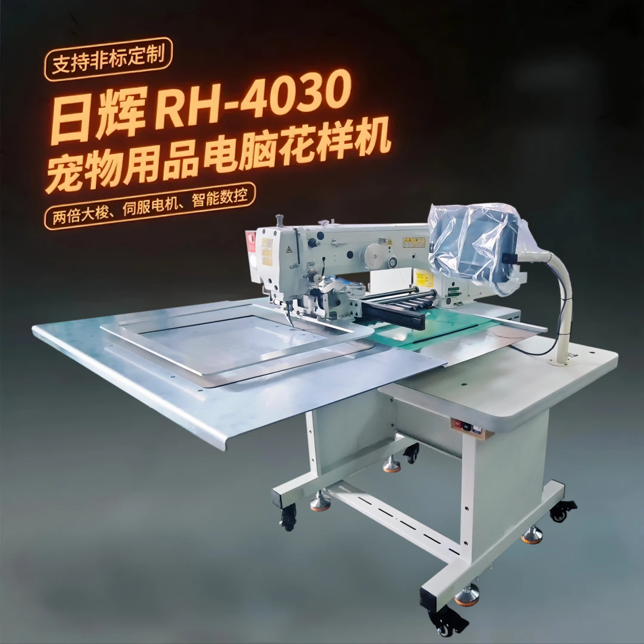 日辉宠物用品电脑花样机 RH-4030工业缝纫机 电脑针车
