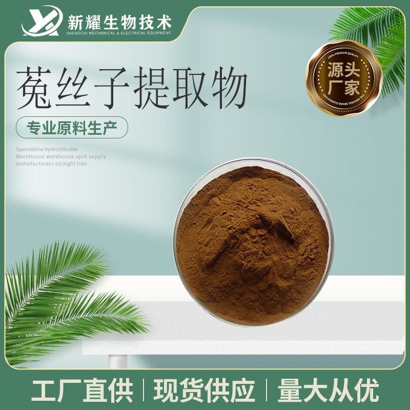 菟丝子提取物10:1  菟丝子皂甙 吐丝子提取物 黄藤子提取物