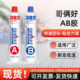 厂家哥俩好ab胶302强力胶粘接金属玻璃塑料耐高温快干万能胶水