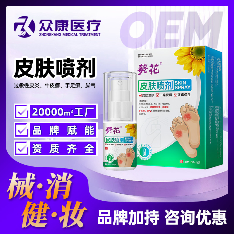 葵花医用皮肤喷剂脚气喷剂 足部护理止痒脚臭脱皮壳聚糖医用喷雾|undefined