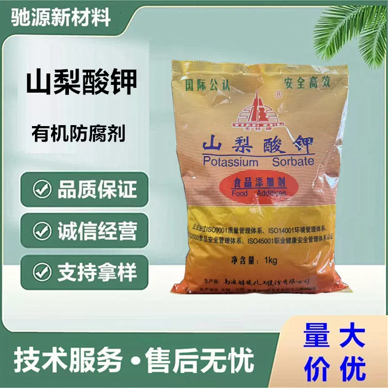 有机防腐剂 山梨酸钾 天柱牌食品防腐保鲜剂山梨酸钾 1KG/包
