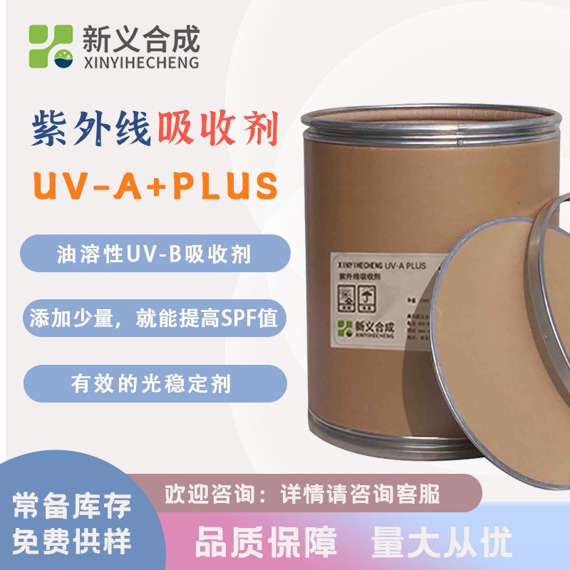 防紫外线吸收剂UV-A+PLUS 涂料抗老化剂防褪色光稳定剂 油性助剂