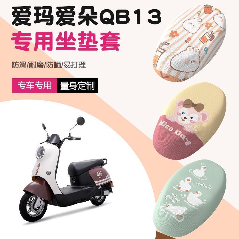 爱玛爱朵QB13电动车坐垫套防晒防烫透气TDR2182Z专用坐座垫皮套|undefined