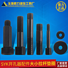 SYK-8液压开孔器配件 大小拉杆 螺帽 垫圈SYK-15厂家直销现货现发