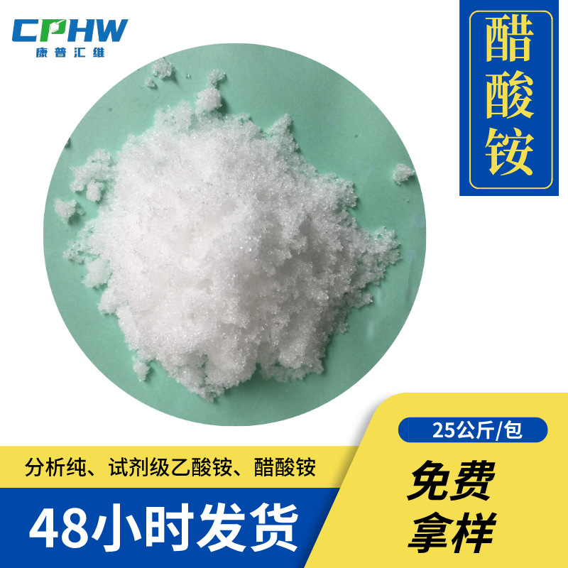 分析纯试剂级醋酸铵 含量98% AR级 水漆用 18310111883