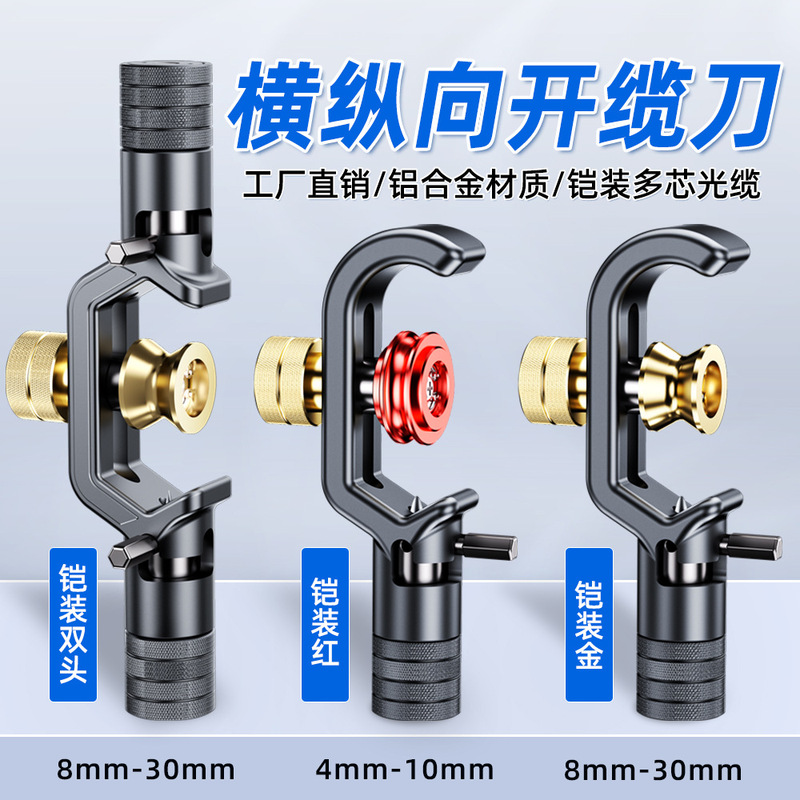 Sai fiber optic cable double-headed armored cable opener optical cable transverse longitudinal stripping window opener multi-core 8-30mm