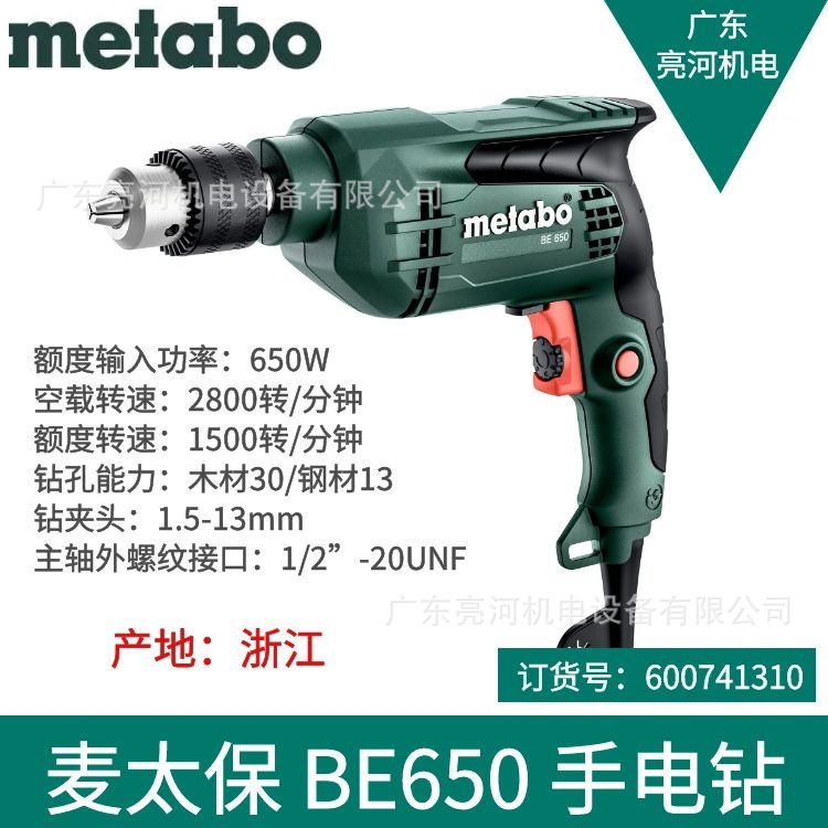 Metabo/麦太保 BE650大功率无级调速手枪钻手电钻起子机600741310