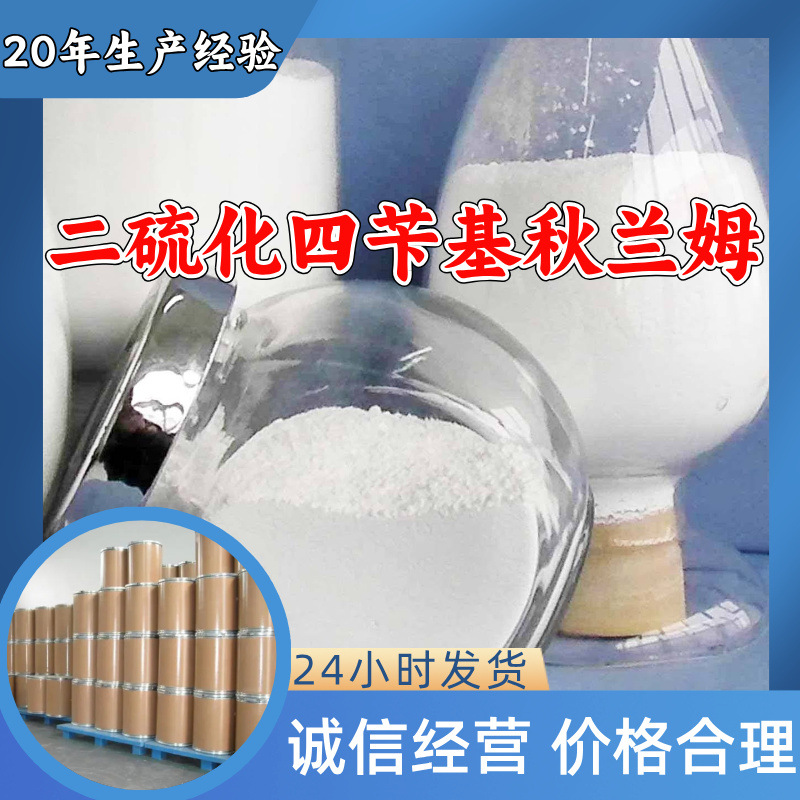 二硫化四苄基秋兰姆 TBzTD 源头工厂工业级分析纯上海山东浙江