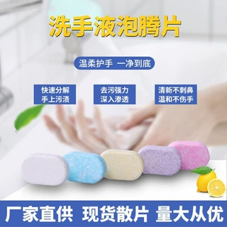 洗手清洁片清洁洗手补充片多味道4克泡沫洗手液泡腾片固体泡沫型